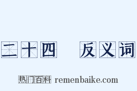 二十四氣反义词是什么意思的图片